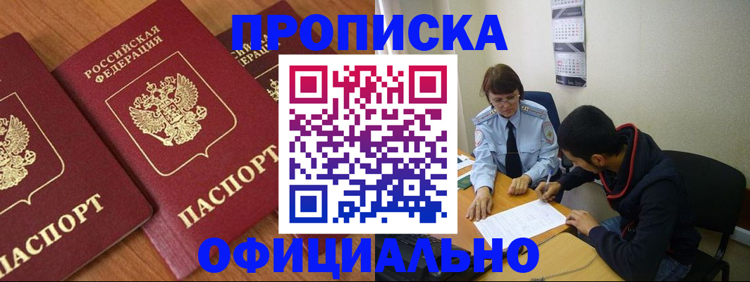 прописка поиск в Краснокаменске